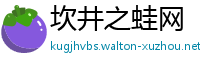 坎井之蛙网